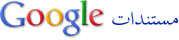مُحرر مستندات Google
